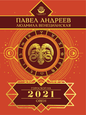 cover image of Овен. Гороскоп 2021
